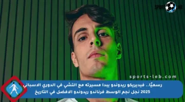 رسميًا.. فيديريكو ريدوندو يبدأ مسيرته مع إلتشي في الدوري الإسباني 2025 نجل نجم الوسط فرناندو ريدوندو الأفضل في التاريخ